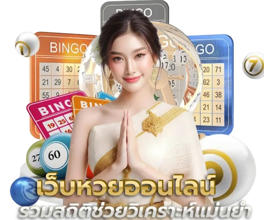 เว็บหวยออนไลน์