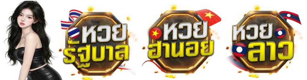 แทงหวย เว็บไหน